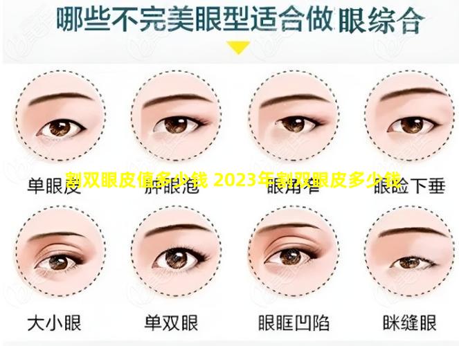 割双眼皮值多少钱 2023年割双眼皮多少钱